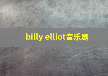 billy elliot音乐剧